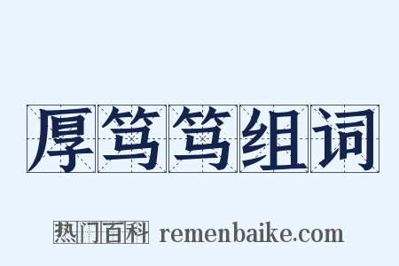 厚笃笃组词是什么意思的图片